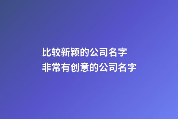 比较新颖的公司名字 非常有创意的公司名字-第1张-公司起名-玄机派